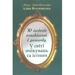 Alina Jahołkowska - W świecie oczekiwań i prawdy (PL/UA)