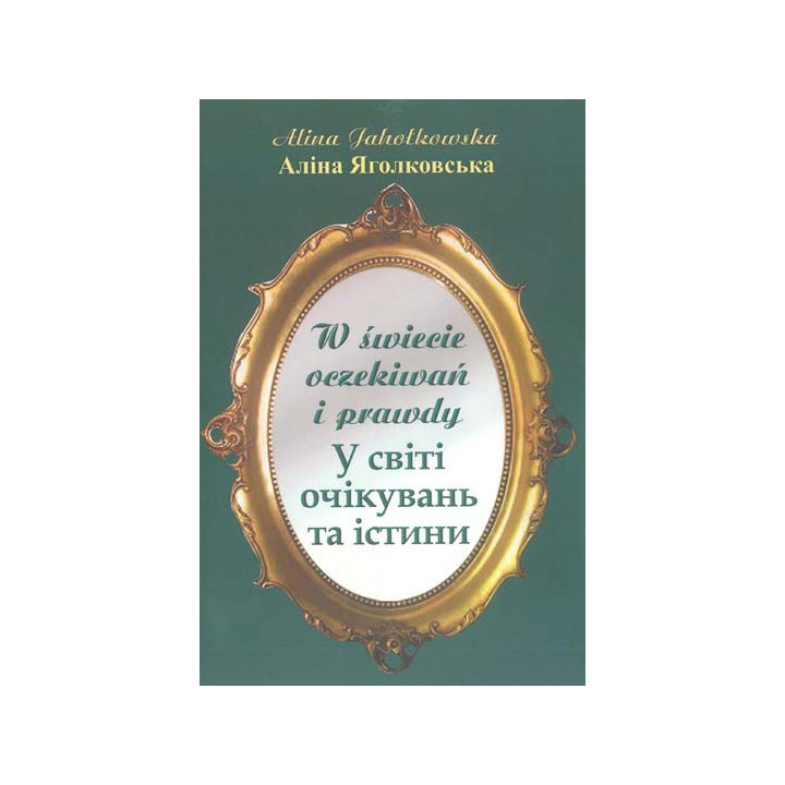 Alina Jahołkowska - W świecie oczekiwań i prawdy (PL/UA)