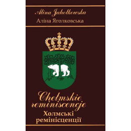 Alina Jahołkowska - Chełmskie reminiscencje (PL/UA)