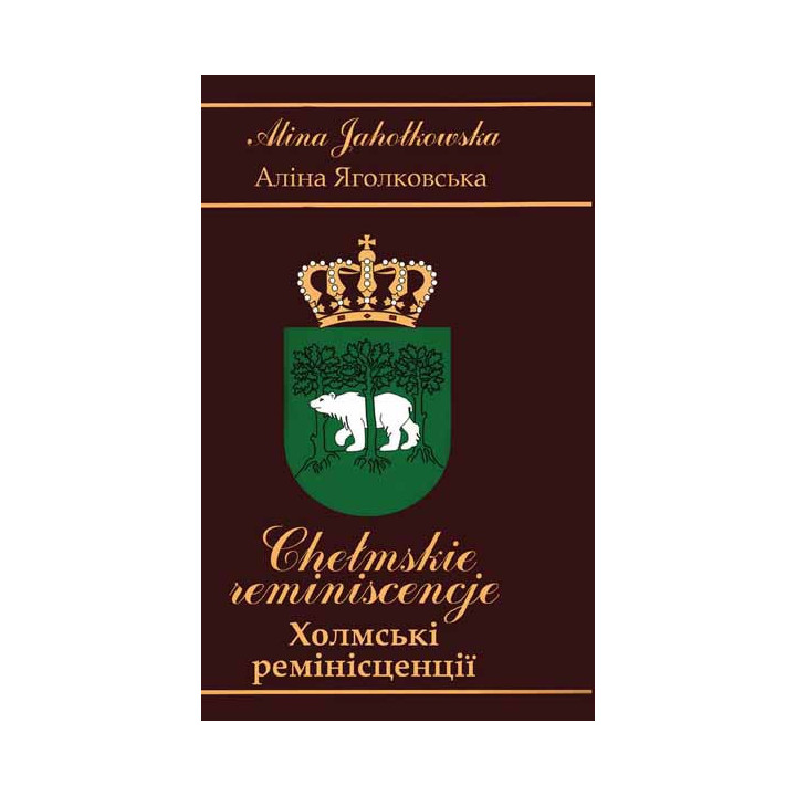 Alina Jahołkowska - Chełmskie reminiscencje (PL/UA)